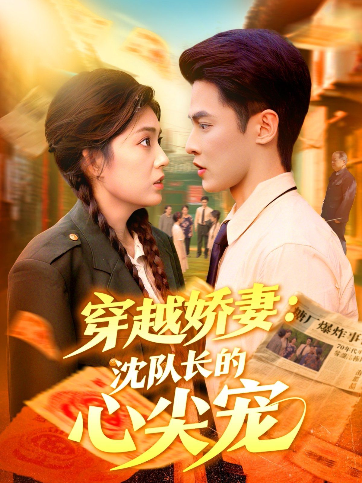 穿越嬌妻沈隊長的心尖寵