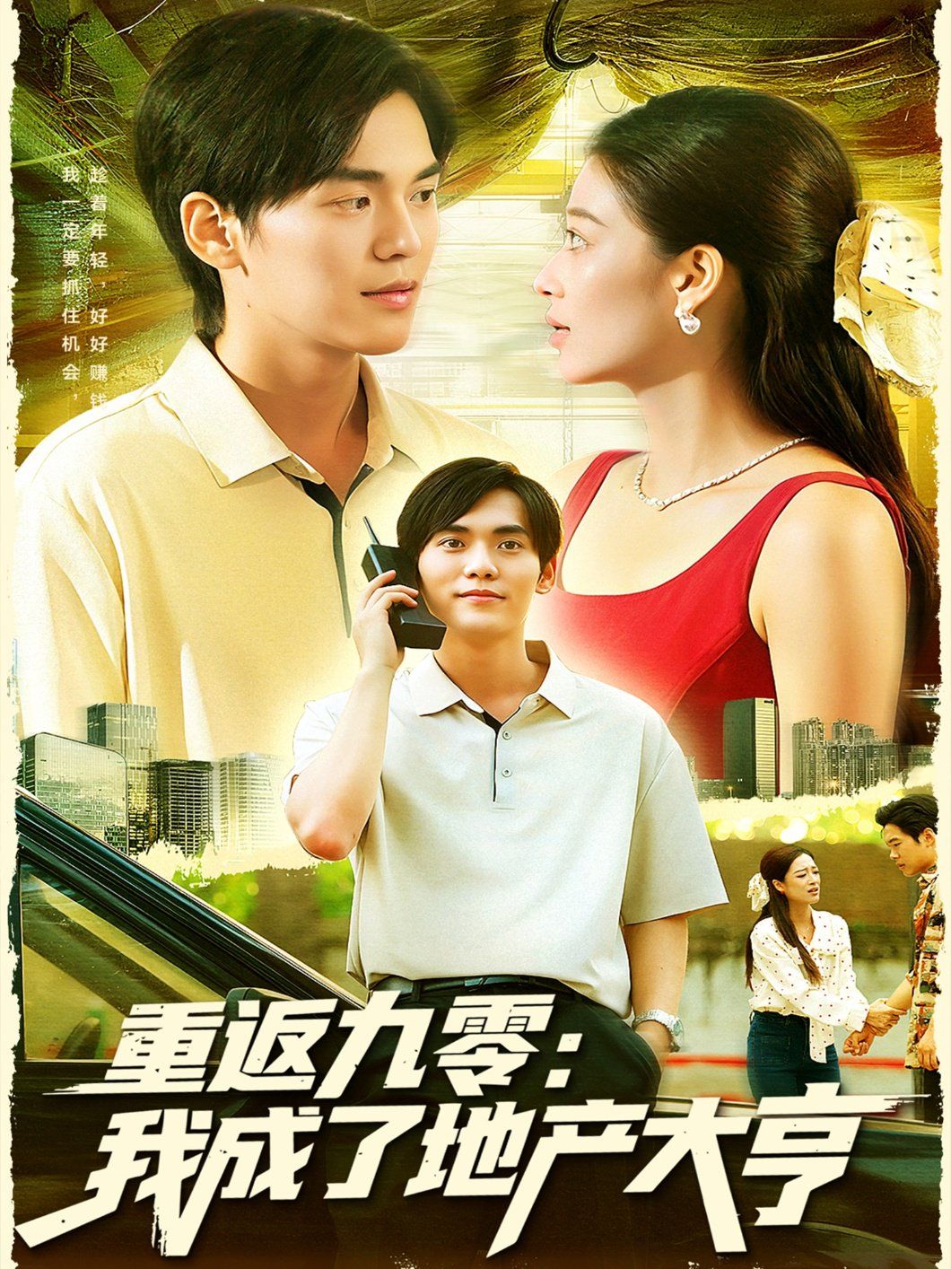 重返九零：我成了地產(chǎn)大亨