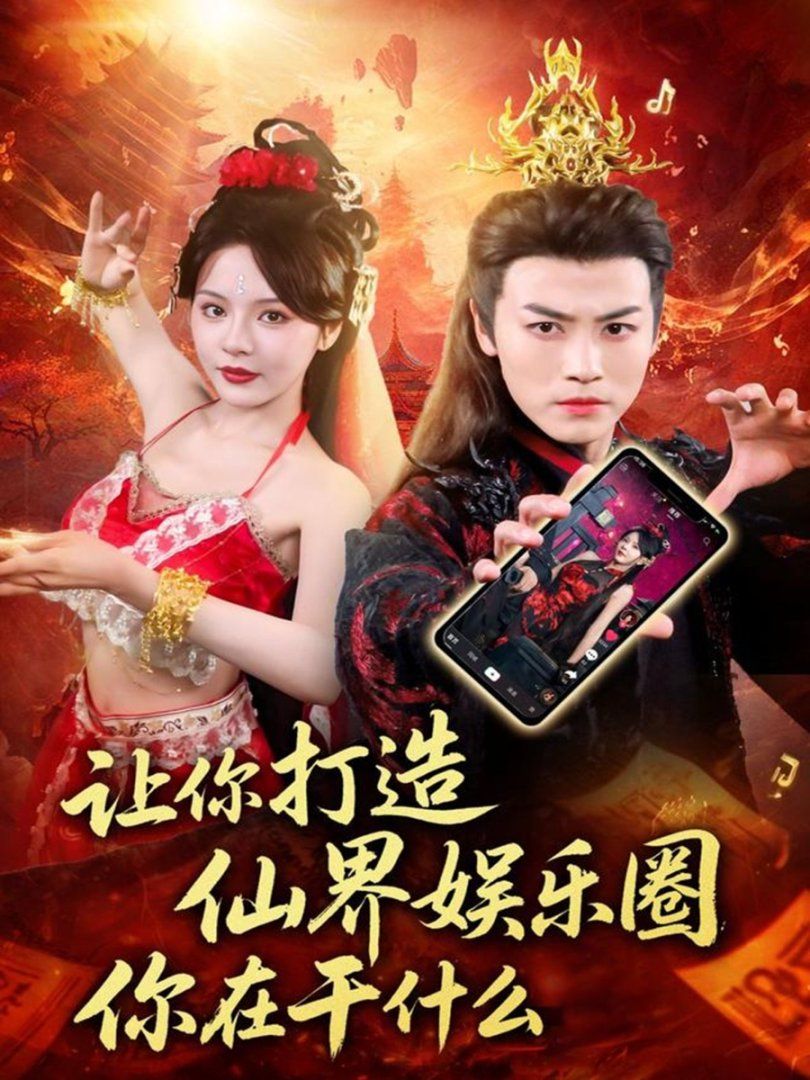 讓你打造仙界娛樂圈你在干什么