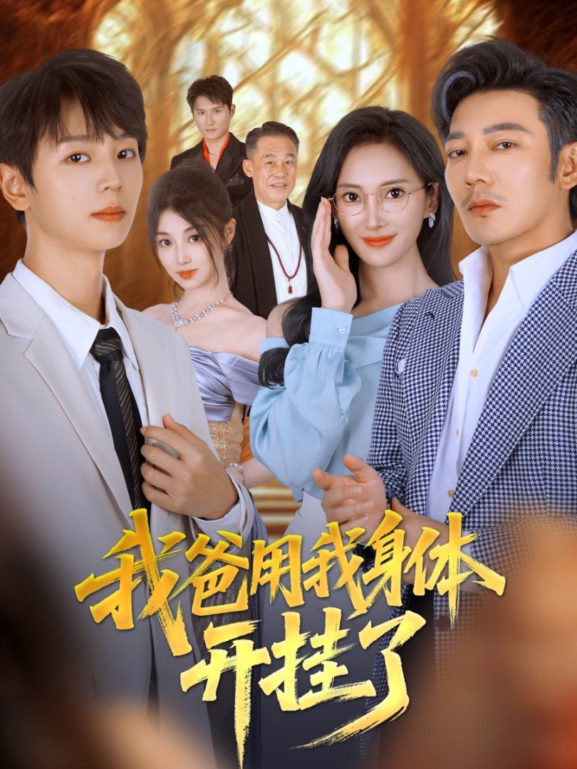 我爸用我身體開掛了