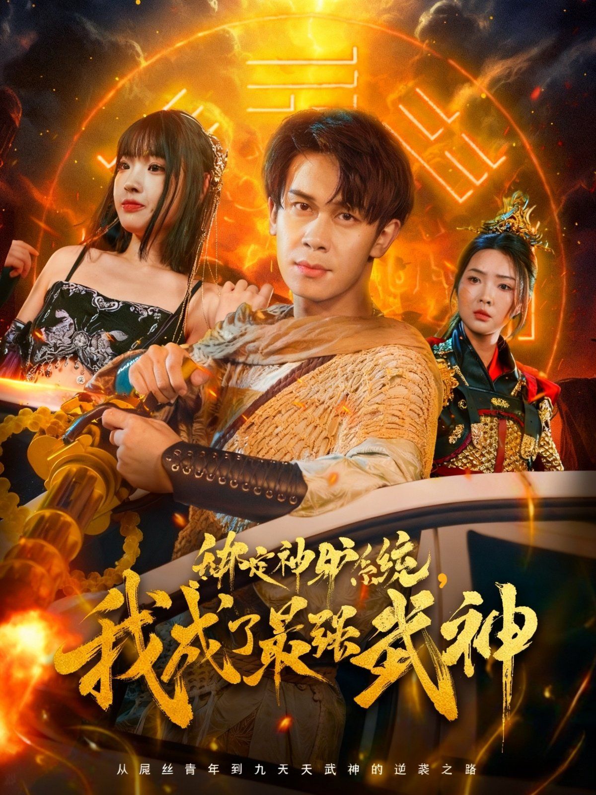 綁定神驢系統(tǒng)我成了最強(qiáng)武神