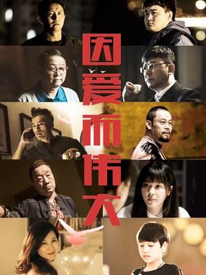 因愛而偉大