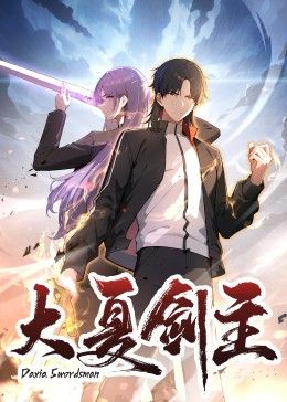 大夏劍主