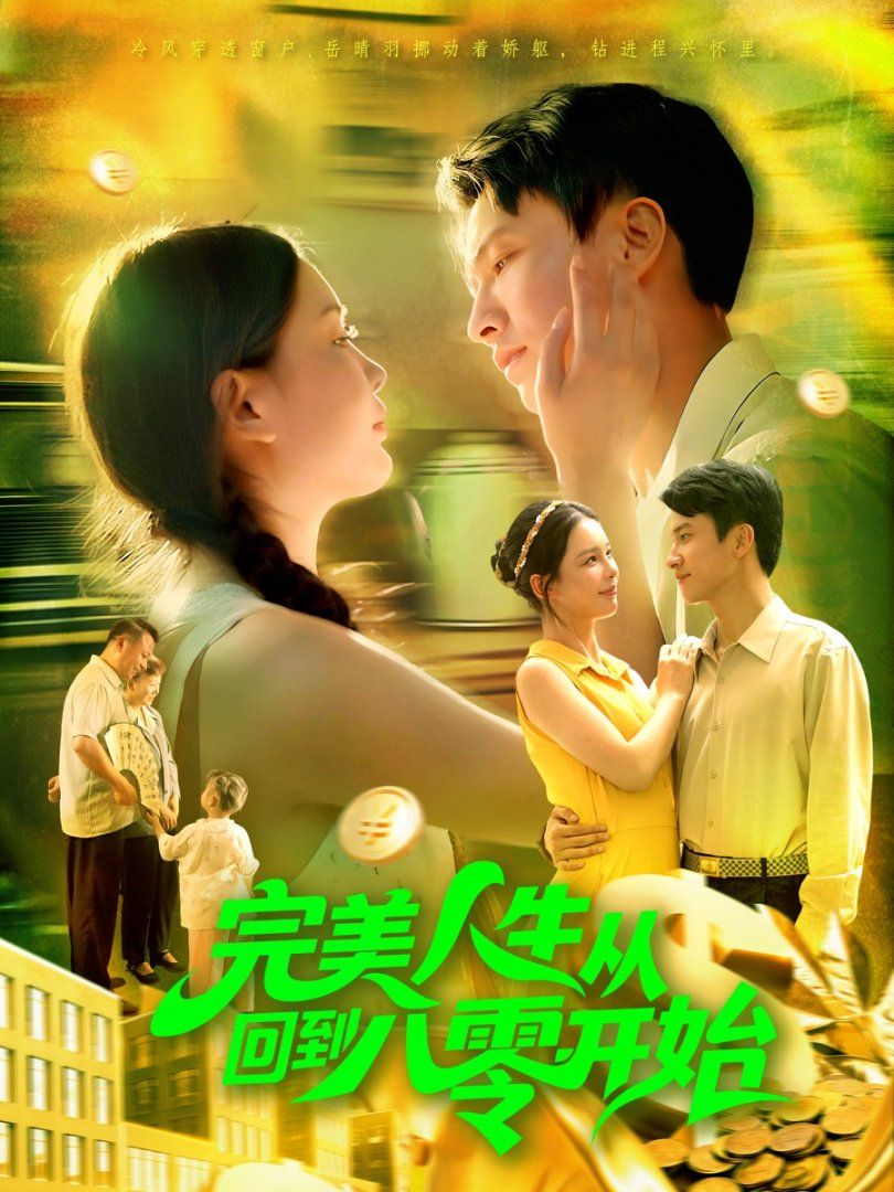 完美人生從回到八零開始