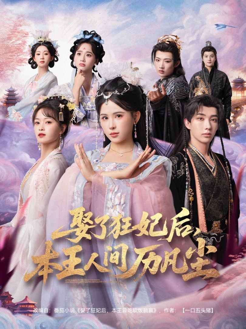 娶了狂妃后，本王人間歷凡塵