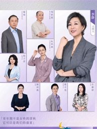 看見，更年期