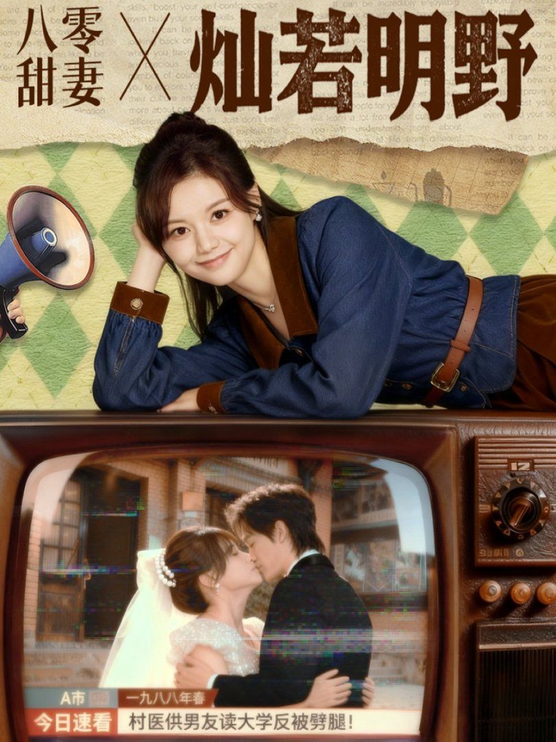八零甜妻燦若明野