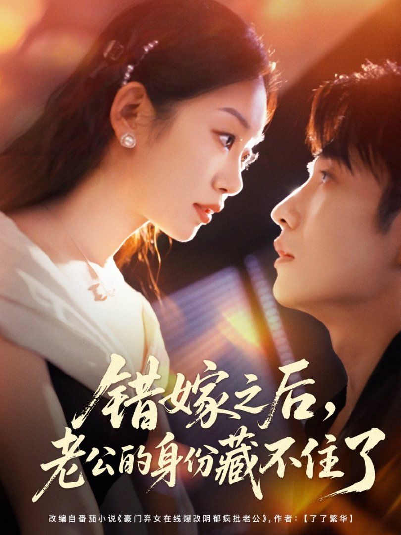 錯(cuò)嫁之后，老公的身份藏不住了