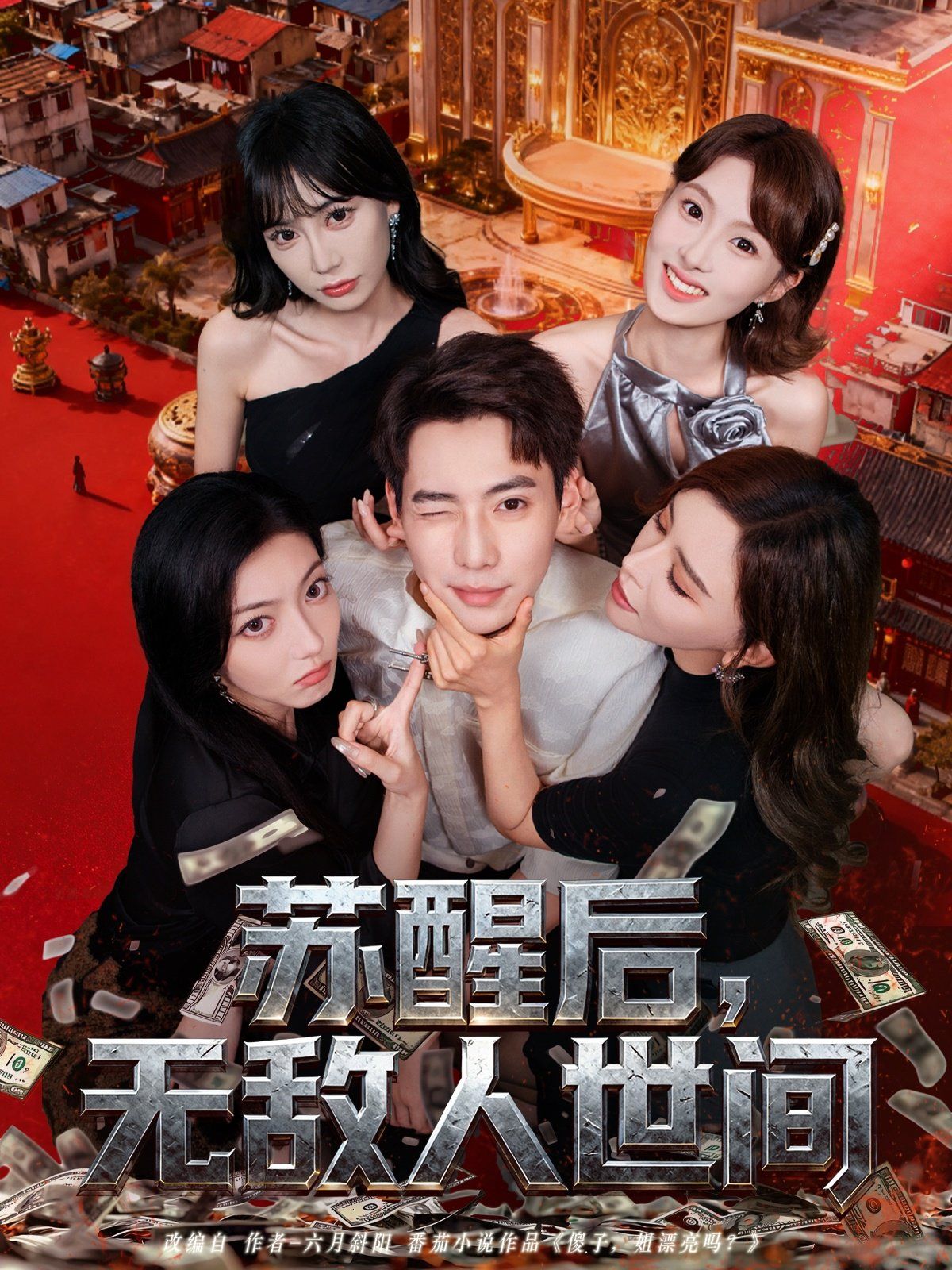 蘇醒后，無(wú)敵人世間