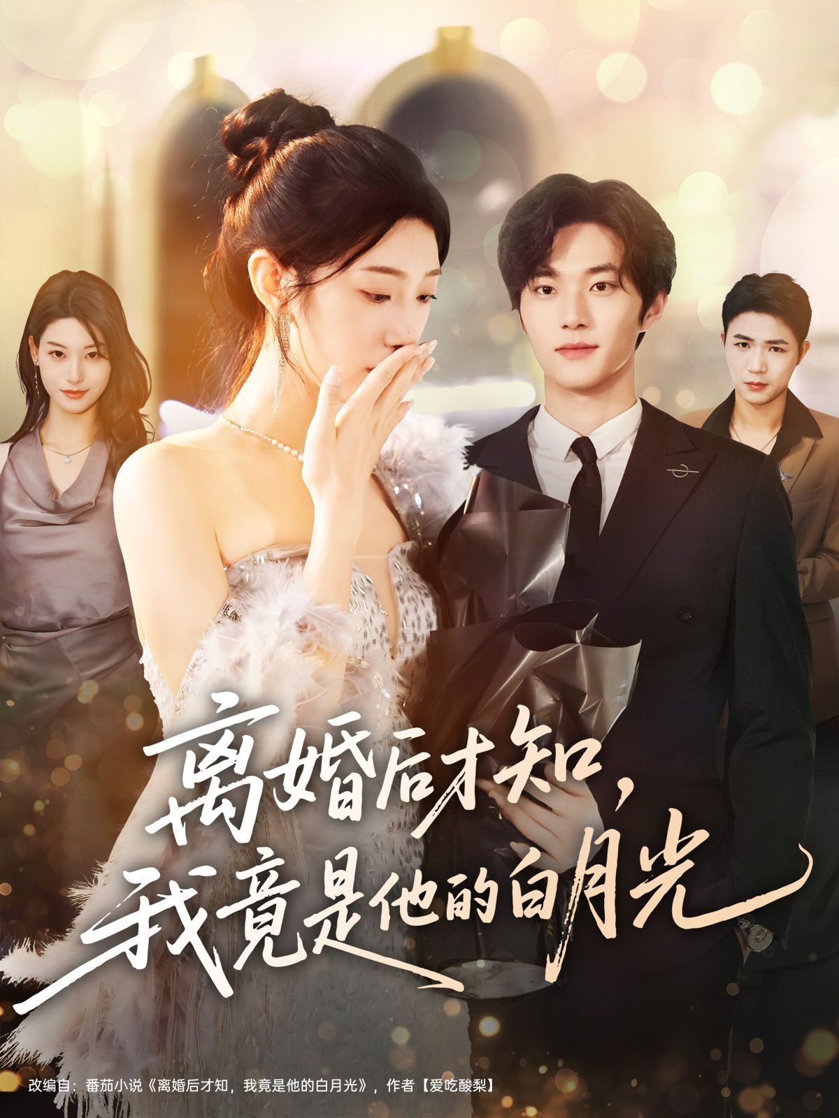 離婚后才知，我竟是他的白月光