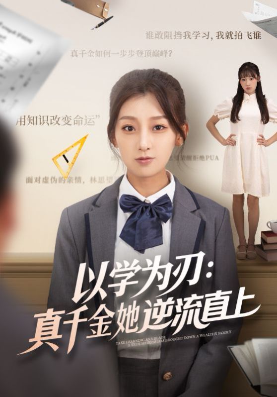 以學為刃：真千金她逆流直上