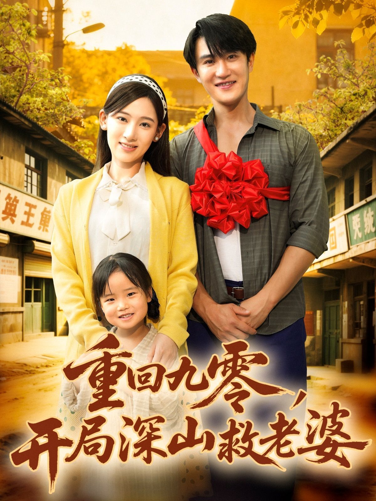 重回九零，開局深山救老婆