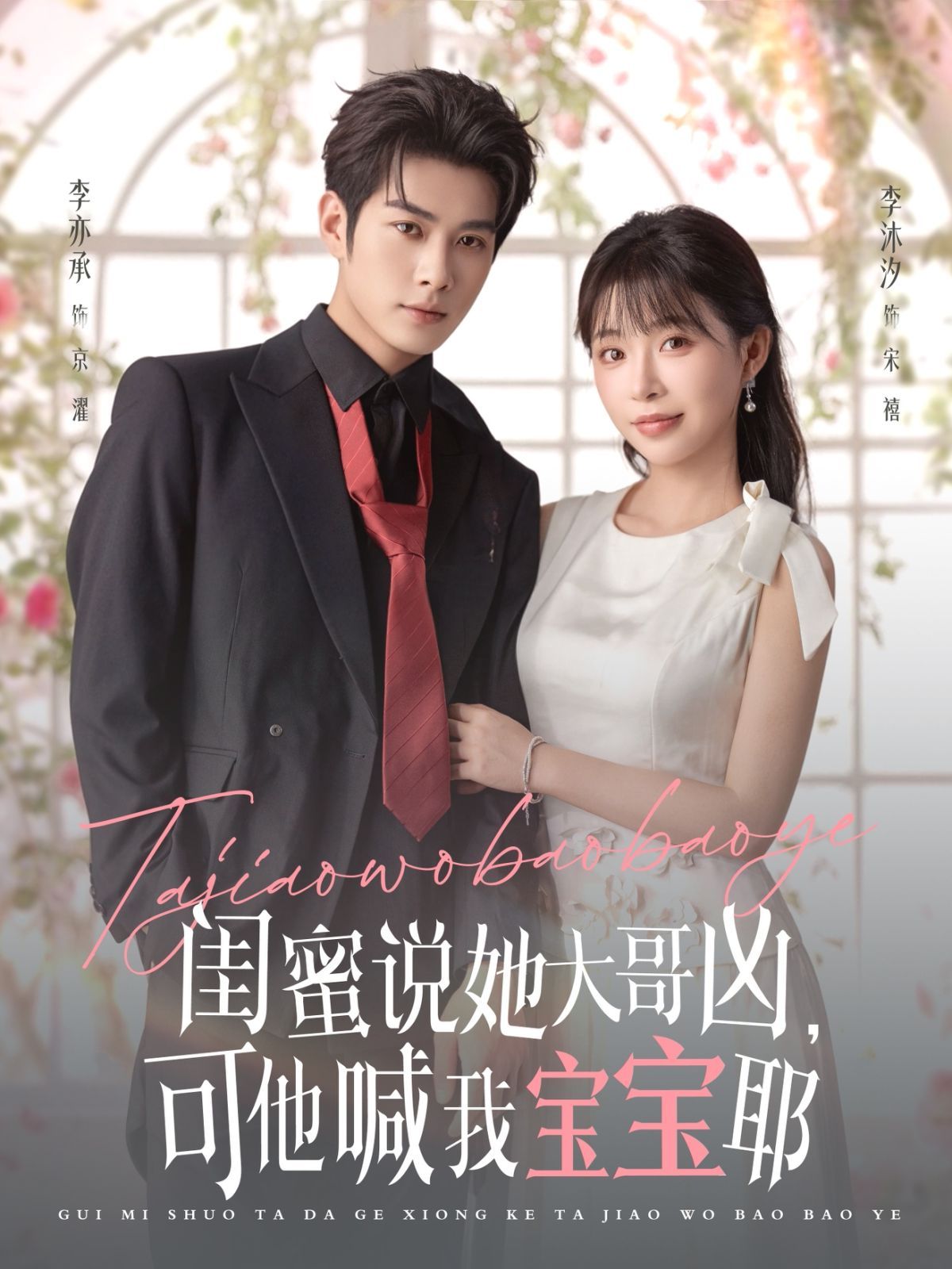 閨蜜說(shuō)她大哥兇，可他喊我寶寶耶