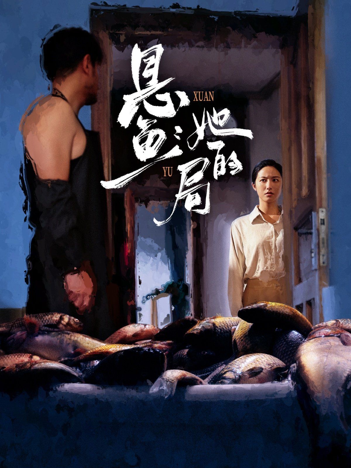 懸魚：她的局