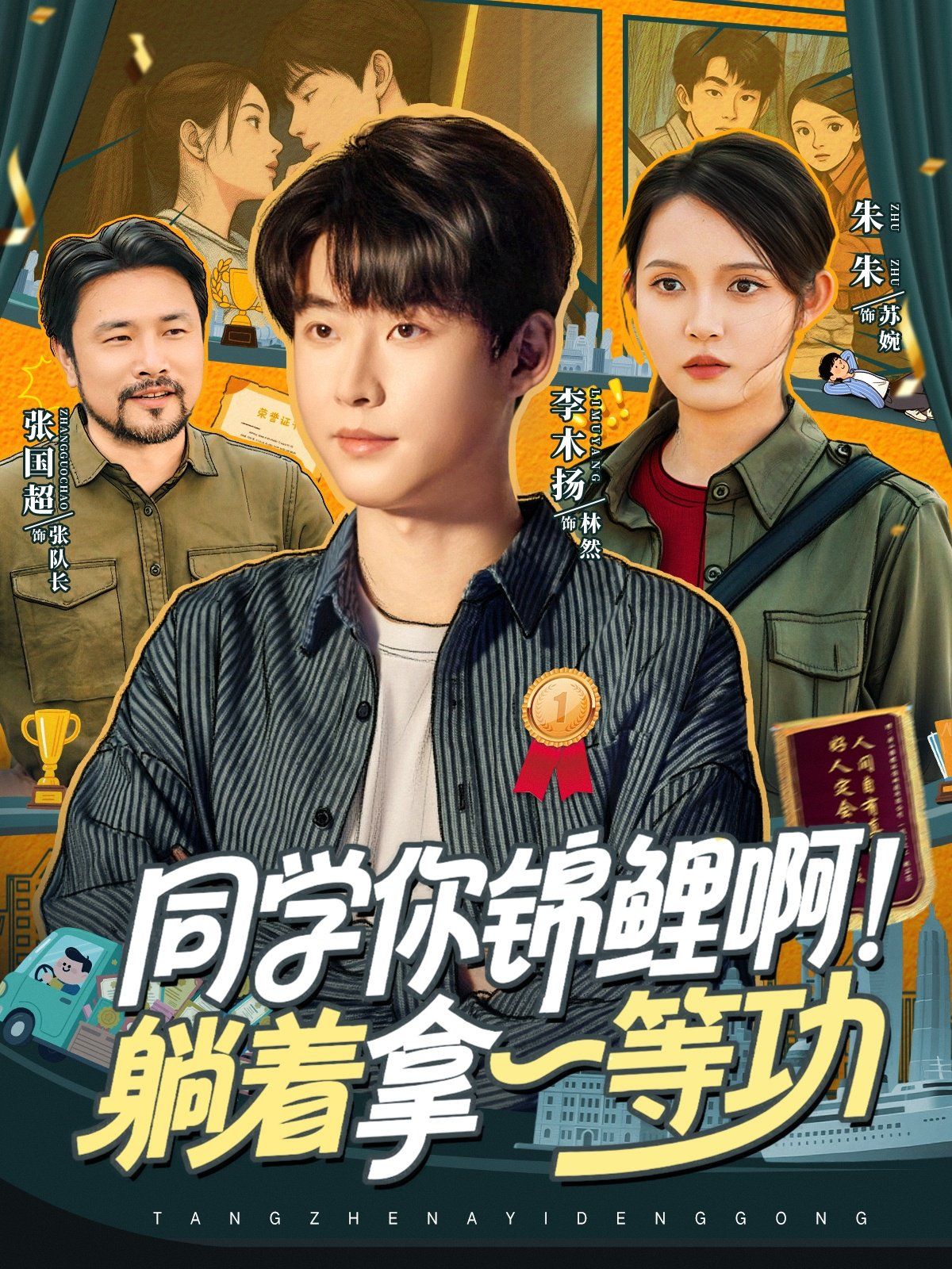 同學(xué)你錦鯉??！躺著拿一等功