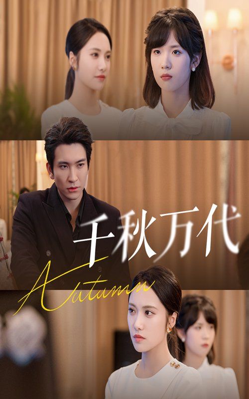 千秋萬(wàn)代