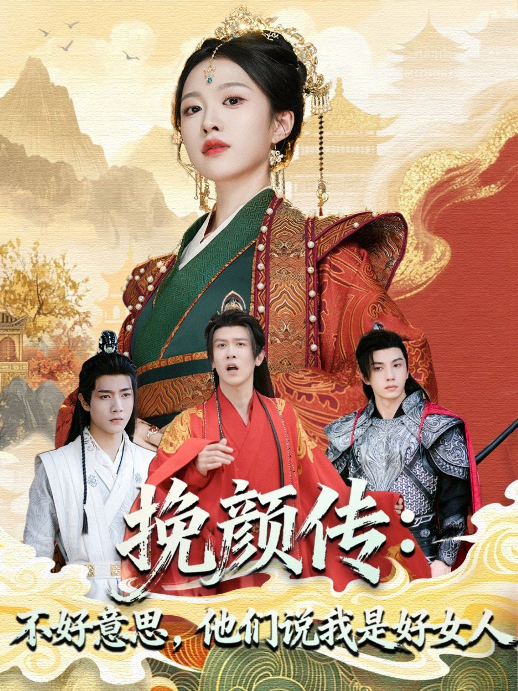 挽顏傳：不好意思，他們說我是好女人