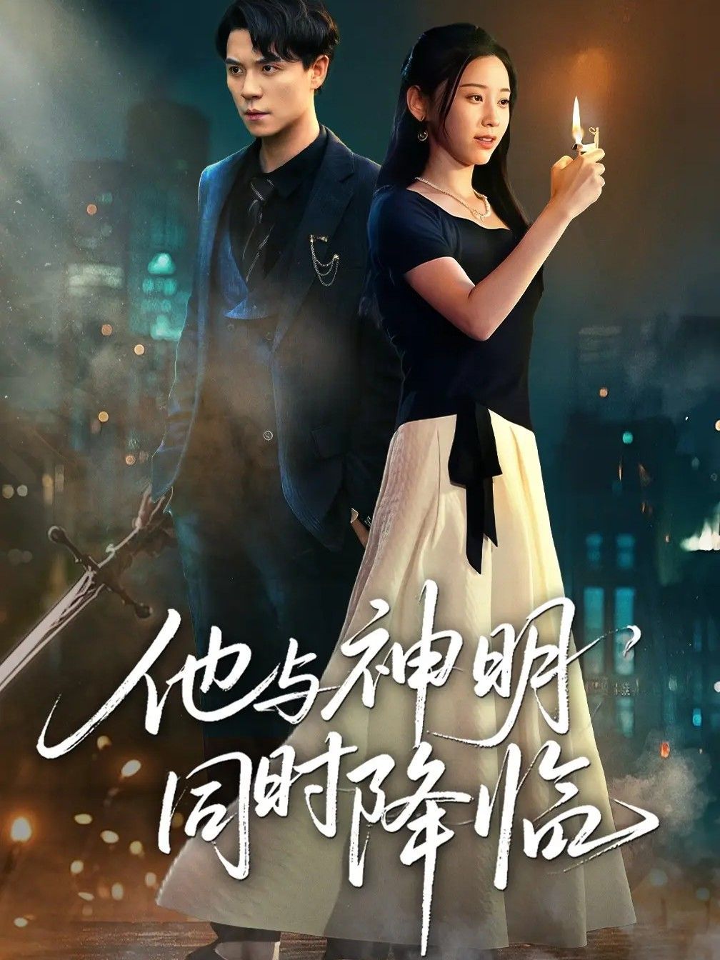 他與神明同時降臨