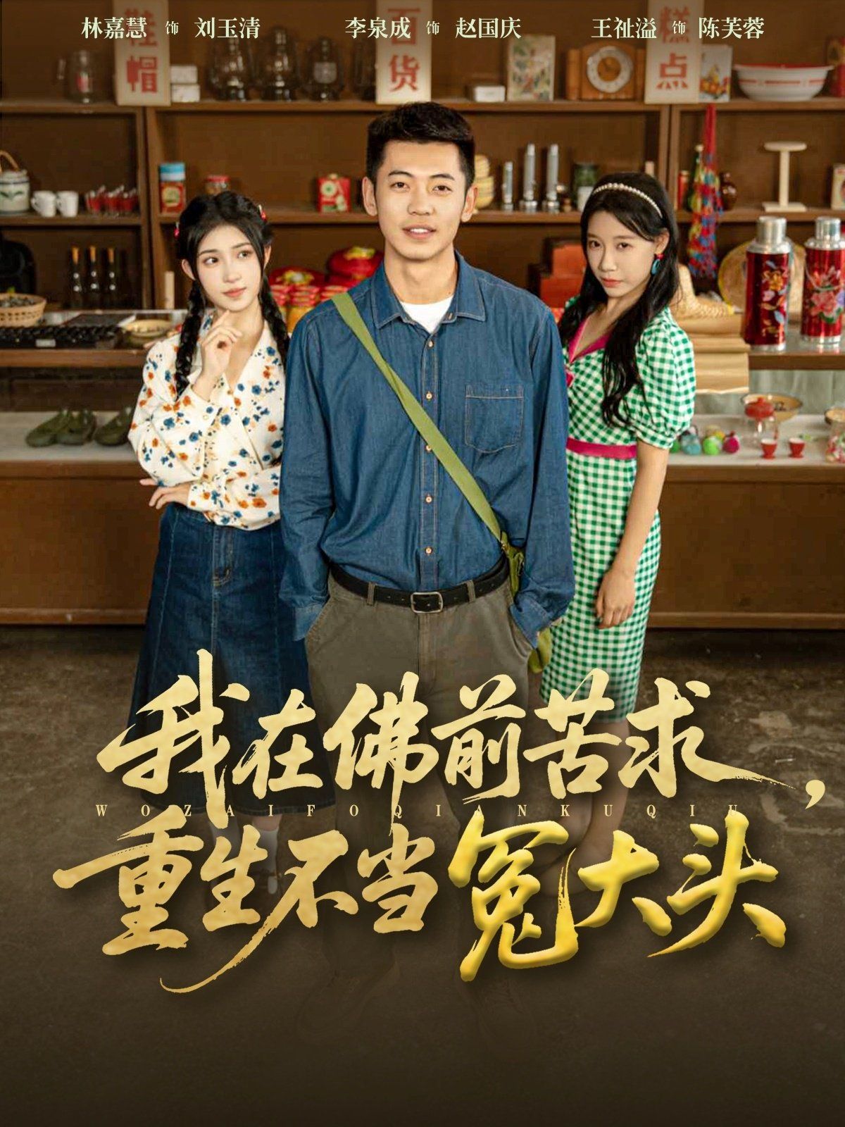 我在佛前苦求重生不當冤大頭