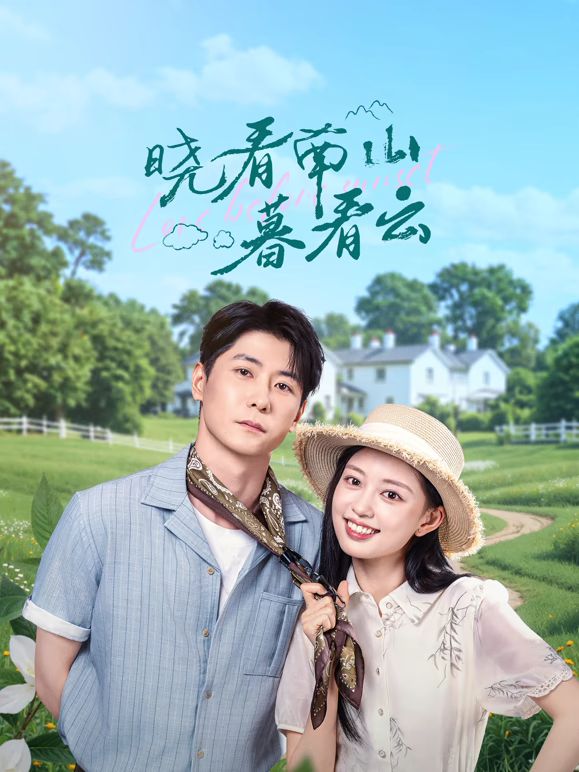 曉看南山暮看云