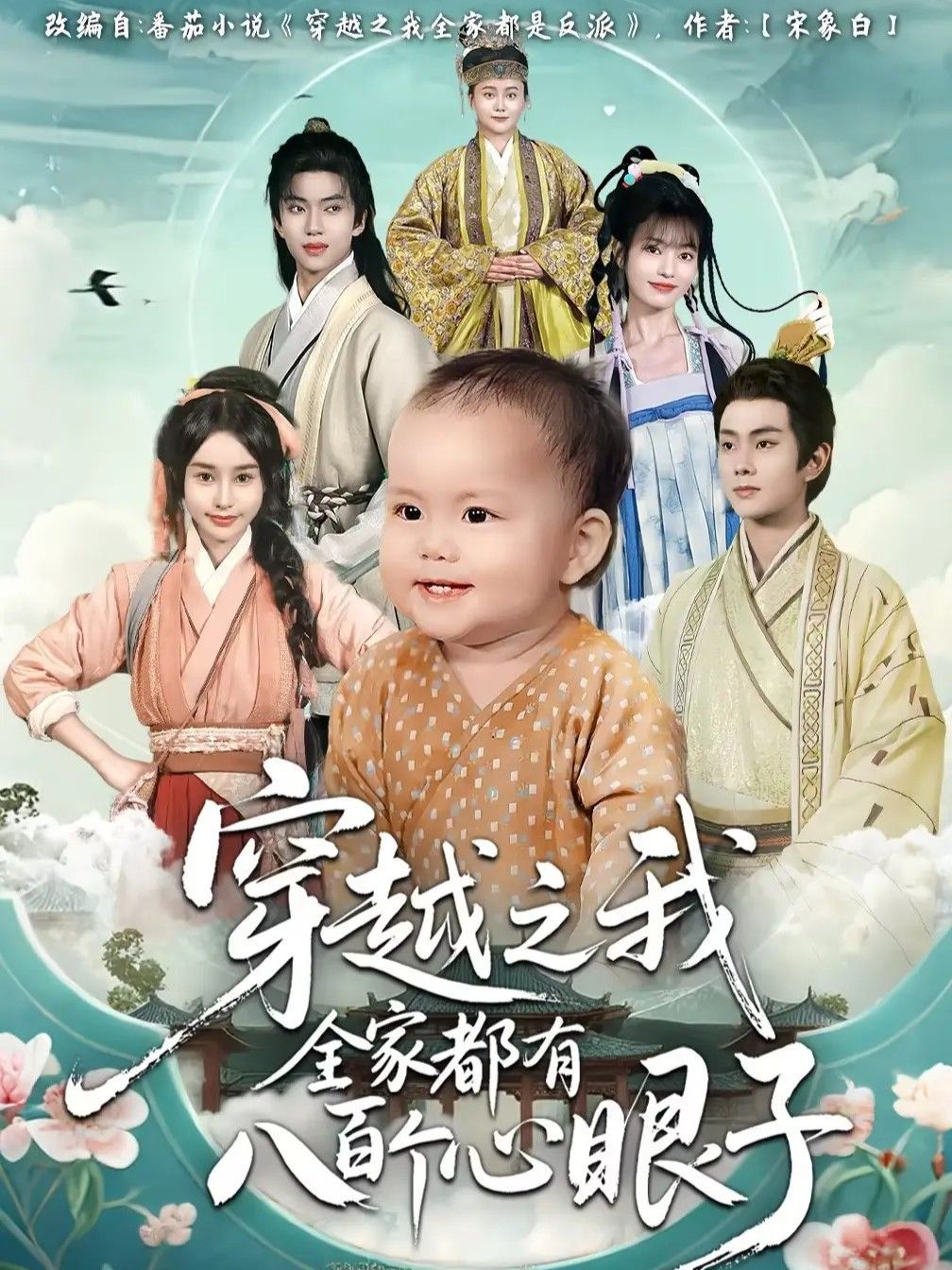 穿越之我全家都有八百個(gè)心眼子