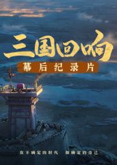 《三國回響》—《三國的星空第一部》幕后紀錄片?