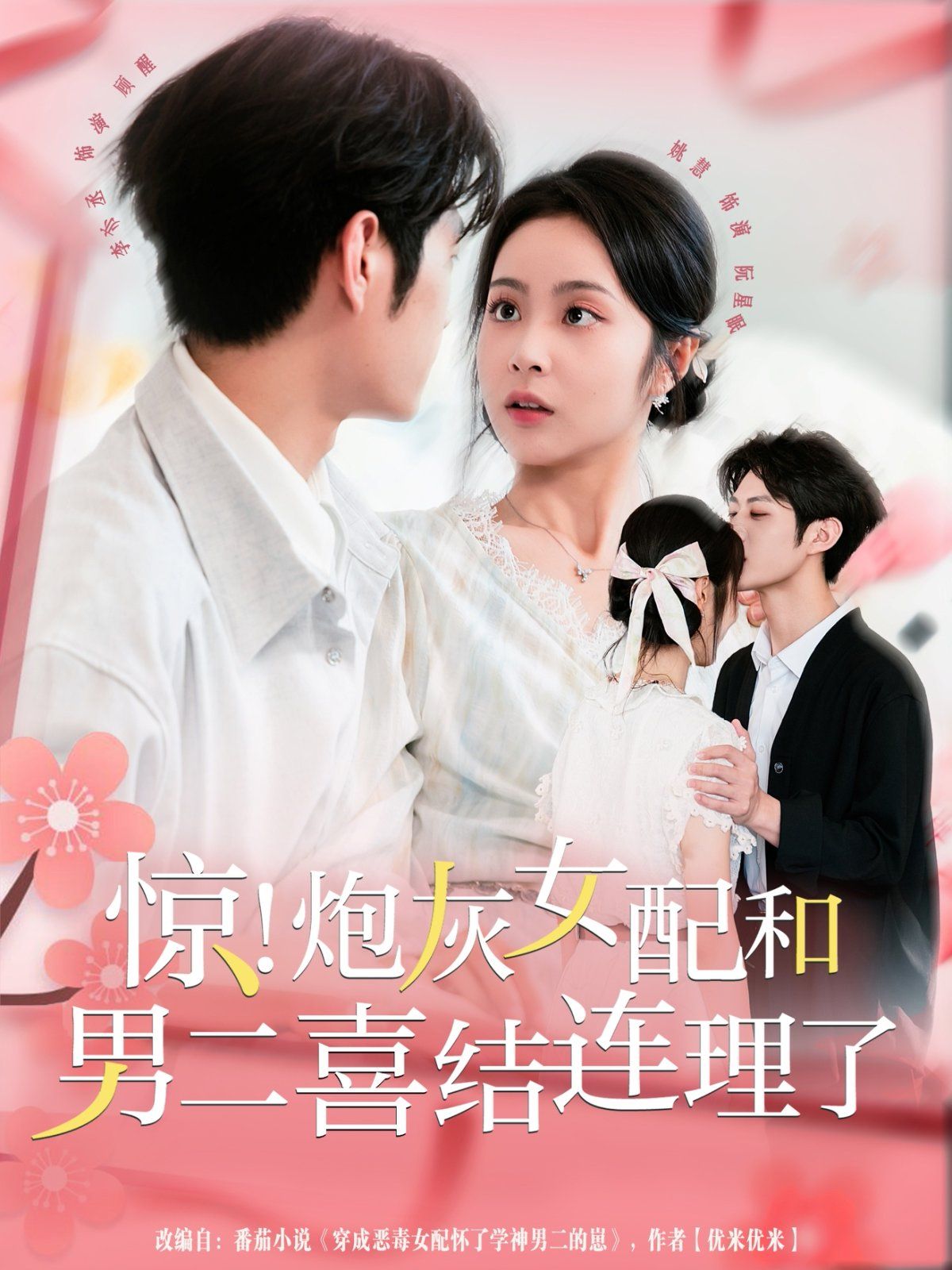 驚！炮灰女配和男二喜結(jié)連理了