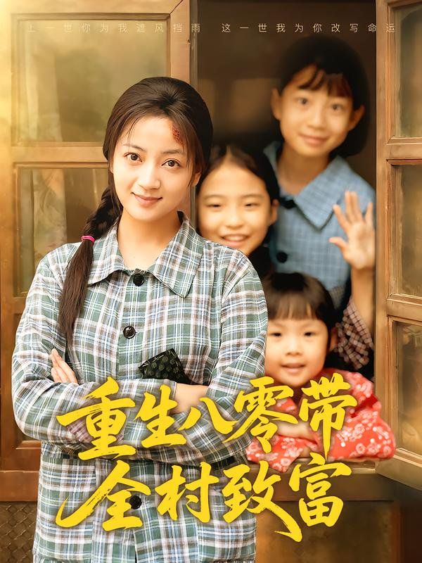 重生八零帶全村致富