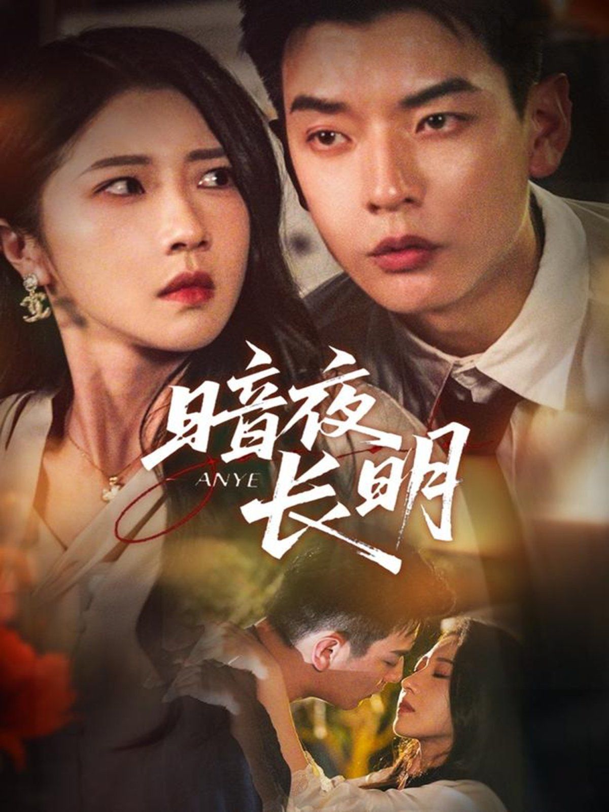 暗夜長(zhǎng)明