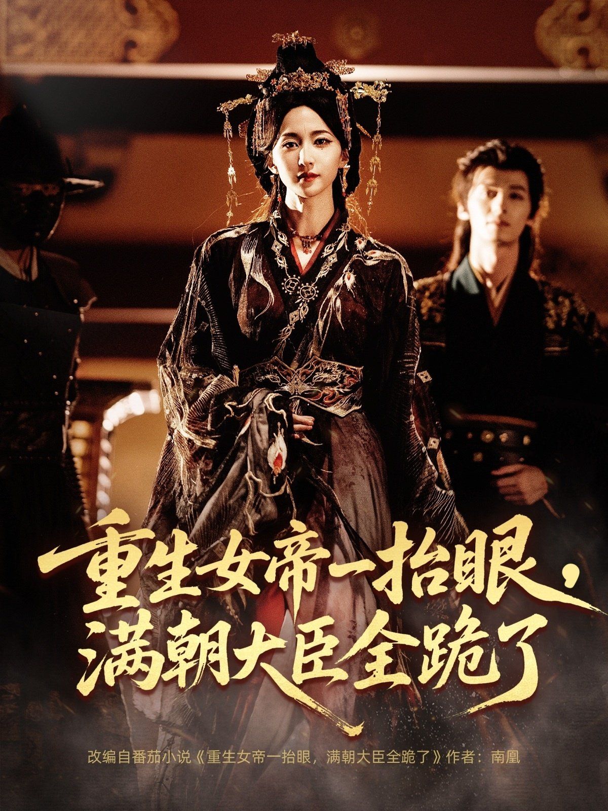 重生女帝一抬眼，滿朝大臣全跪了