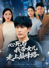 心死后，我?guī)畠鹤呱蠋p峰路