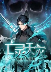 亡靈天災(zāi)：我抬手百萬骨海 動(dòng)態(tài)漫