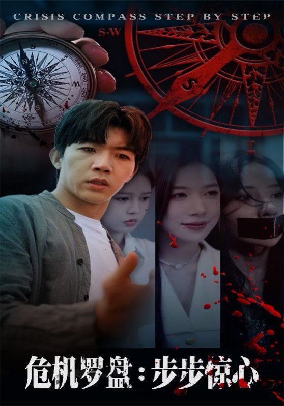 危機(jī)羅盤(pán)：步步驚魂