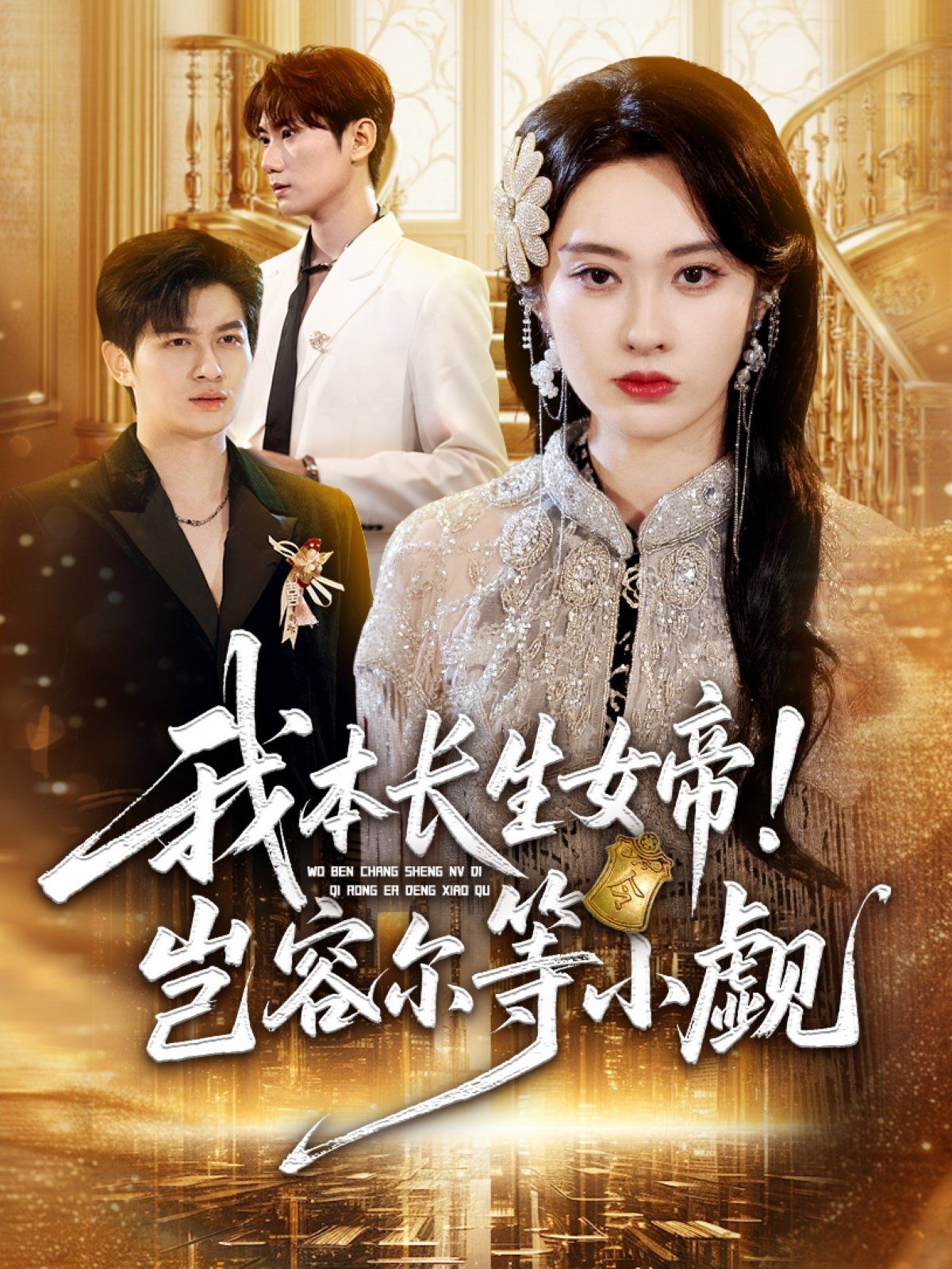 我本長生女帝！豈容爾等小覷