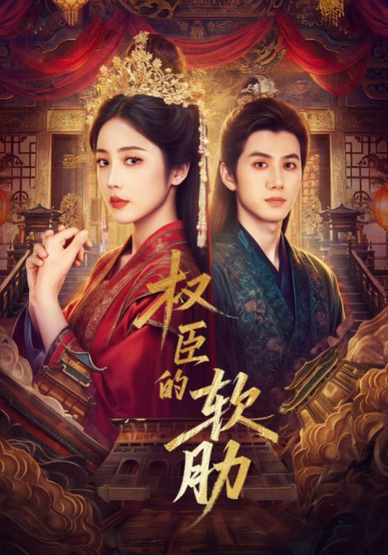 權(quán)臣的軟肋