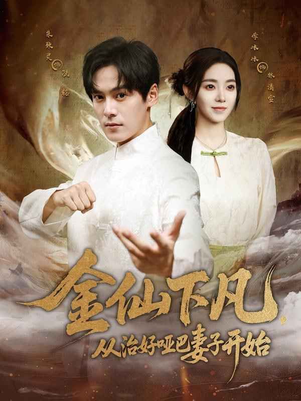 金仙下凡，從治好啞巴妻子開始