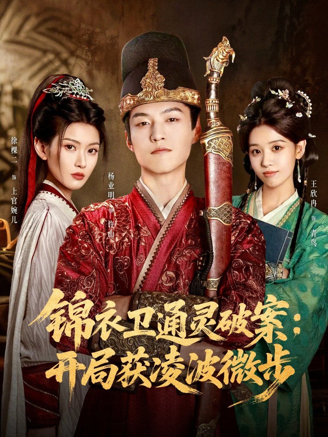錦衣衛(wèi)通靈破案開局獲凌波微步