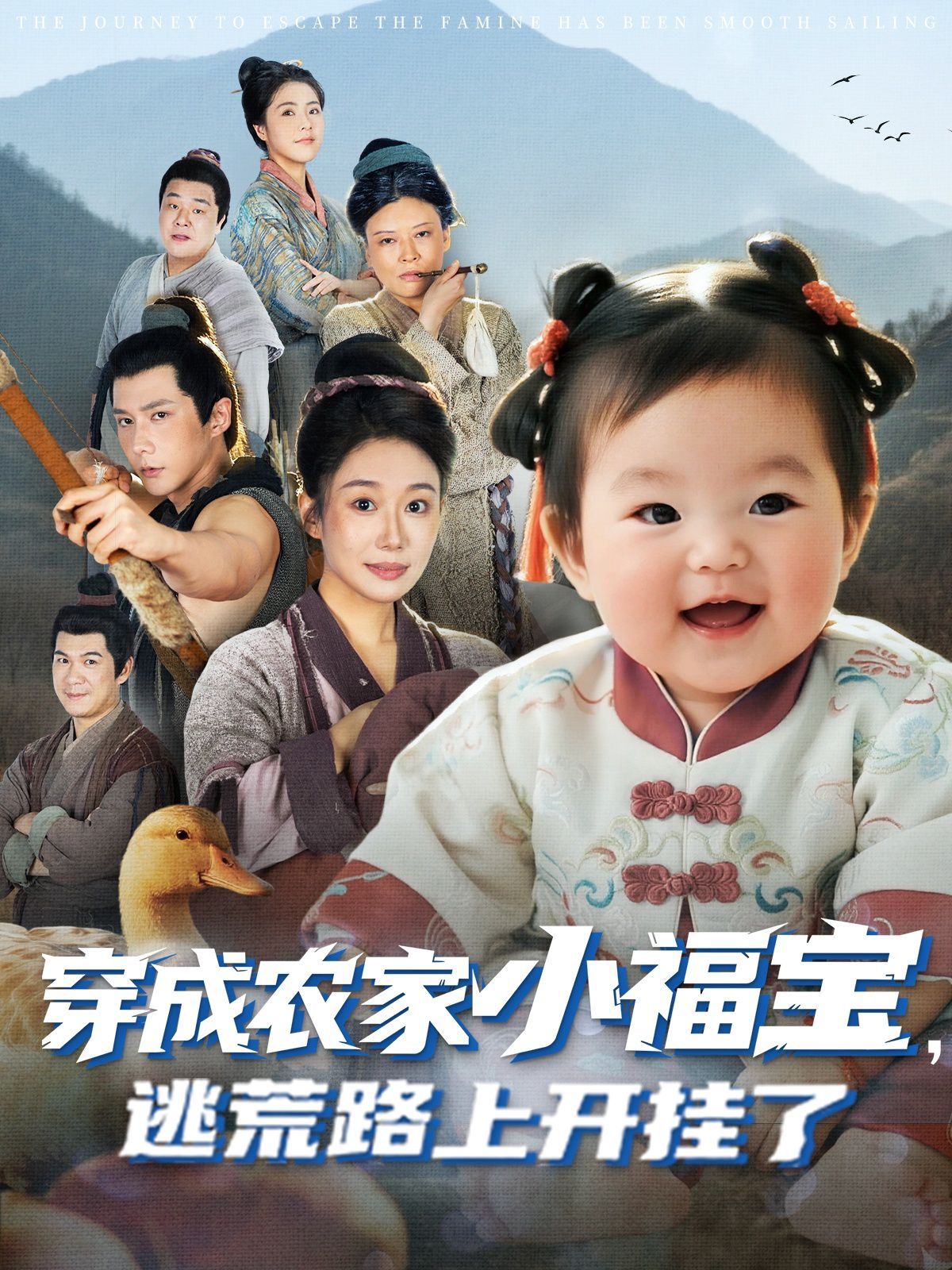穿成農(nóng)家小福寶逃荒路上開掛了