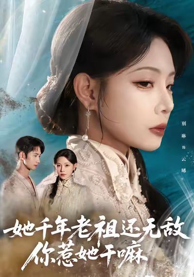 她千年老祖還無敵你惹她干嘛