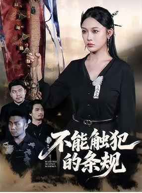 不能觸犯的條規(guī)