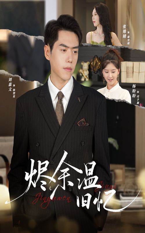 燼余溫舊憶