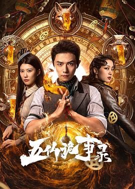 五仙詭事錄