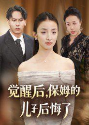 覺醒后，保姆的兒子后悔了