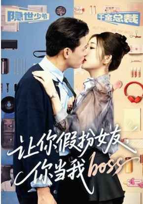 讓你假扮女友你當(dāng)我boss