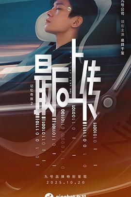 記憶奇旅2:最后上傳