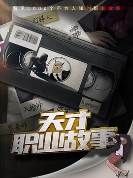 天才職業(yè)故事