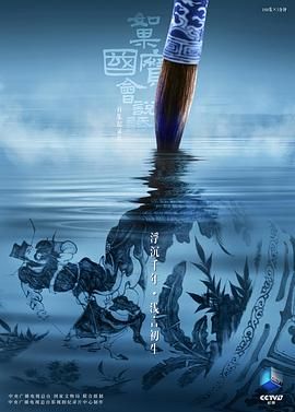 如果國寶會說話第四季