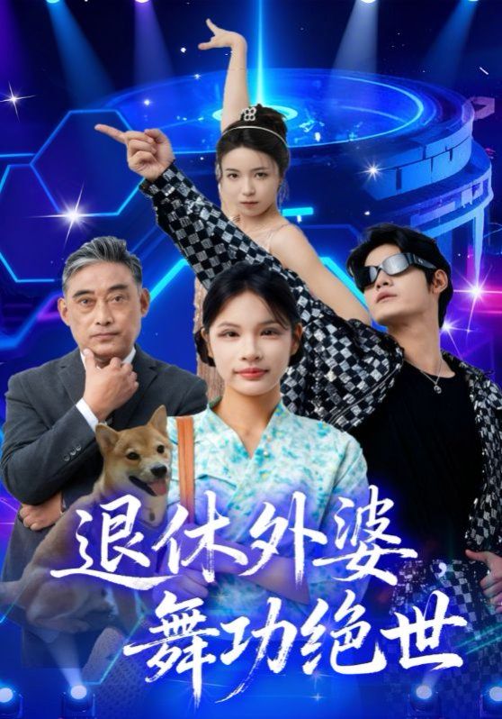 退休外婆，舞功絕世
