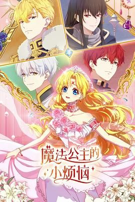 魔法公主的小煩惱(日語版)