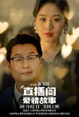 直播間愛情故事